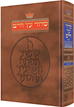 [9780899066578] Artscroll Siddur | Full Size | Nusach Sefard | Artscroll Mesorah Series