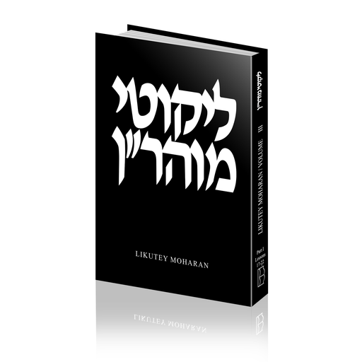 [X9780930213785] Likutey Moharan / Lessons 17 - 22 / Breslov