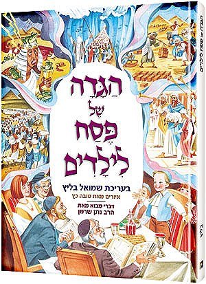 [9781422606384] The Artscroll Children's Haggadah - Hebrew Edition