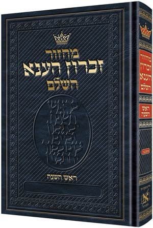 [9781422608203] Machzor: Rosh Hashanah Hebrew Only Ashkenaz with Hebrew Instructions (Hebrew Edition)