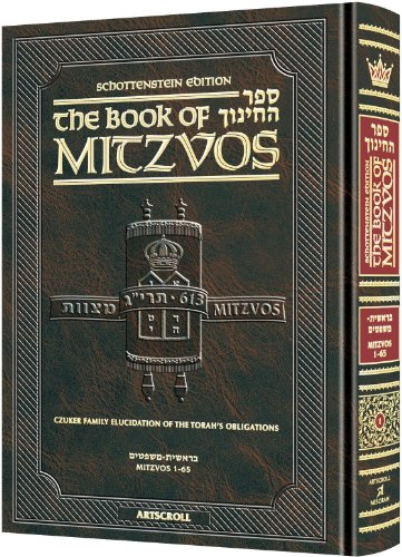 [9781422611890] Sefer HaChinuch - Book of Mitzvos | Volume 1 (Mitzvos 1-65) | Artscroll Schottenstein Edition