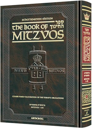 [9781422614907] Sefer Hachinuch / Book of Mitzvos | Volume 5 (Mitzvos 263-325) | Artscroll Schottenstein Edition 