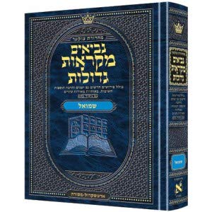 [9781422616901] ספר שמואל (א-ב) | מקראות גדולות ארטסקרול | מהדורת צוקר