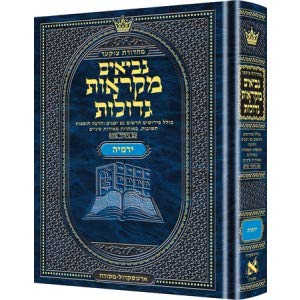 [9781422618394] ספר ירמיהו | מקראות גדולות ארטסקרול | מהדורת צוקר
