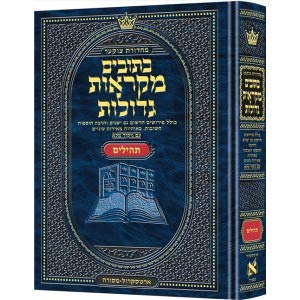 [9781422619551] ספר תהלים | מקראות גדולות ארטסקרול | מהדורת צוקר