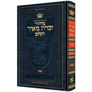 [9781422619926] Machzor Pesach Hebrew-Only Ashkenaz with Hebrew Instructions