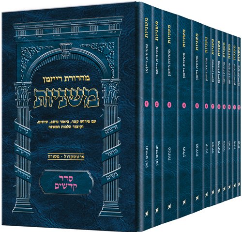 [9781422620472] משניות רייזמן - מהדורת כיס | סדר קדשים - סט 12 כרכים