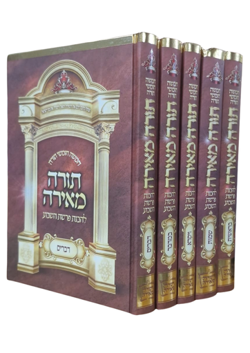 [21556358412] תורה מאירה - סט 5 כרכים