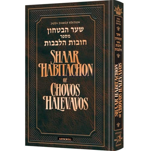 [9781422627280] Shaar HaBitachon of Chovos Halevavos - Jaffa Family Edition