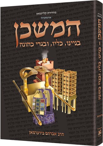 [9781422631324] המשכן - בניינו, כליו ובגדי כהונה | מהדורה בינונית
