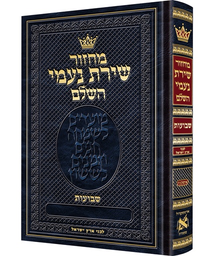 [9781422633144] מחזור שבועות | אשכנז | גדול | מנהגי ארץ ישראל