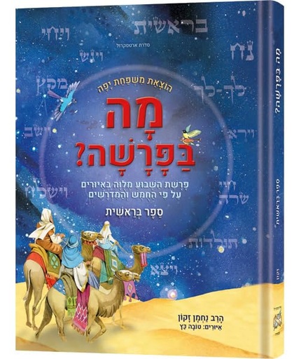[9781422638132] מה בפרשה? ספר בראשית
