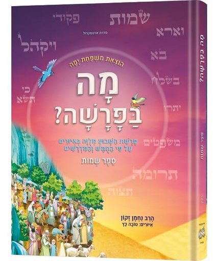 [9781422638149] מה בפרשה? - ספר שמות