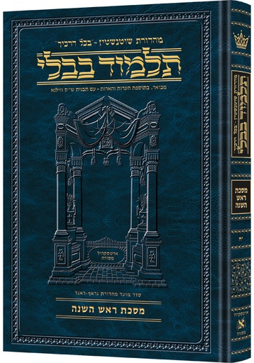 [9781578192144] מסכת ראש השנה | תלמוד בבלי מהדורת שוטנשטיין | גדול | כרך י"ח בסדרה