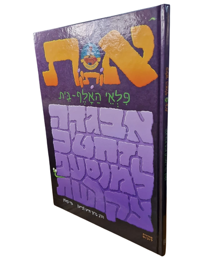 [9781583308547] אותיות - פלאי האלף-בית