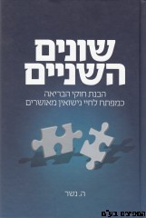 [9781598265811] שונים השניים