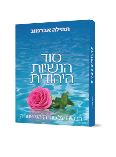 [9781598267464] סוד הנשיות היהודית / תהילה אברמוב