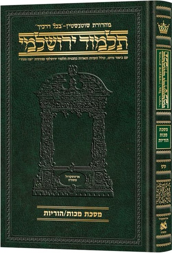 [9781422635520] מסכת מכות הוריות | תלמוד ירושלמי מהדורת שוטנשטיין | בינוני | כרך מ"ט בסדרה