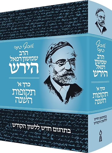 [9781680251524] אוסף כתבי הרש"ר הירש | כרך א' תקופות השנה 