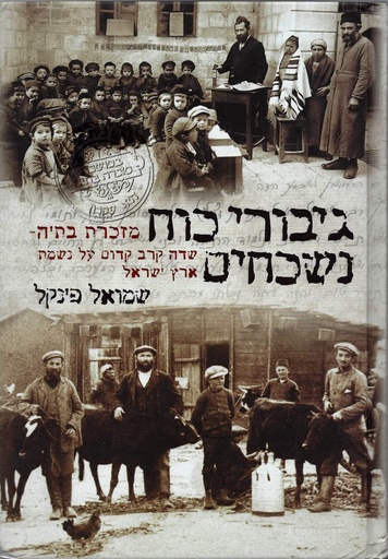 [9781680255249] גיבורי כוח נשכחים - מזכרת בתיה ושמיטה / פינקל