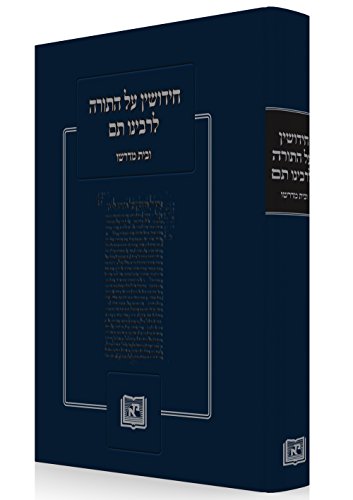 [9781881255178] חידושים על התורה לרבינו תם