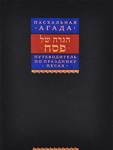 [9785900309491] Putevoditel' po prazdniku Pesakh
