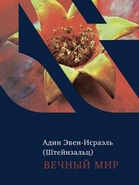 [9785995302285] Vechnyy mir