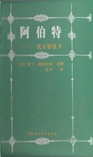 [9787500419402] AVOT - With Commentary by Rabbi Steinsaltz | CHINESE