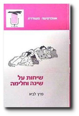 [9789650500436] שיחות על שינה וחלימה
