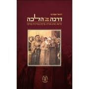 [9789650902056] דרכה של הלכה