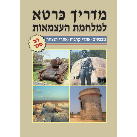 [9789652206091] למלחמת נעצמאות | מדריך כרטא