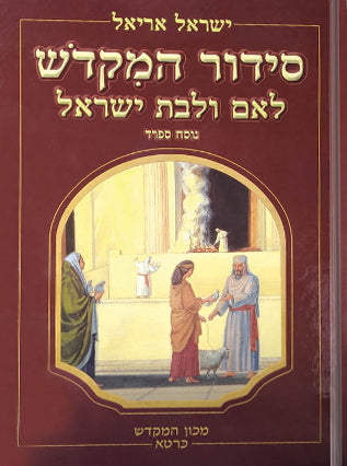[9789652206404] סידור המקדש לאם ולבת ישראל