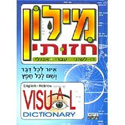 [9789652207531] Visual Dictionary: English-Hebrew, Hebrew-English