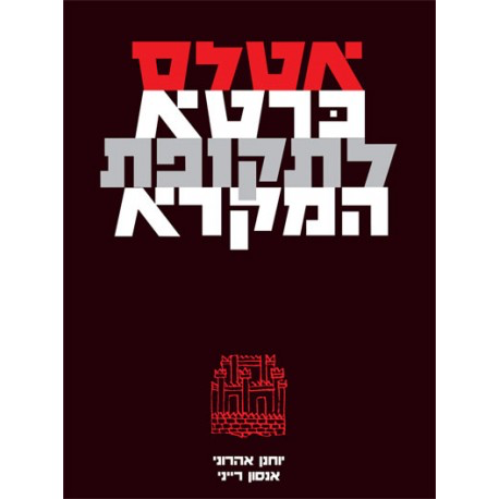 [9789652208088] אטלס כרטא לתקופת המקרא