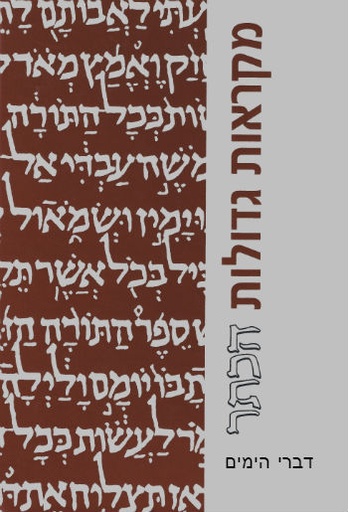 [9789652265036] גדול / דברי הימים א-ב / הכתר / בר אילן