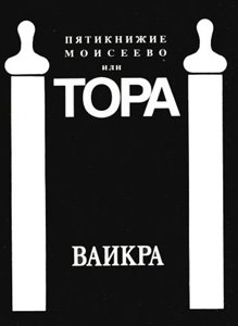 [9789652930248] Torah / Topa - Vayikra: Hebrew / Russian