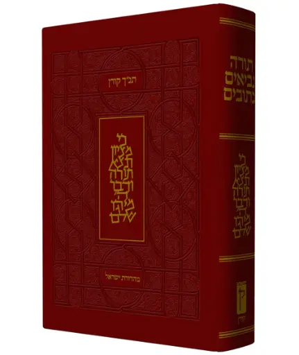 תנ"ך ישראל מהודר 