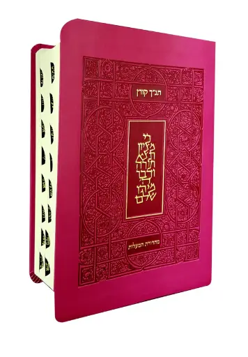 [9789653010659] תנ"ך קורן | מהדורת מעלות | ורוד 