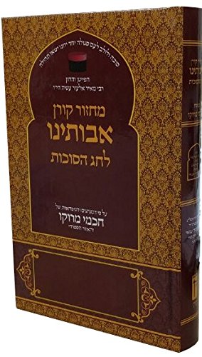[9789653011601] Koren Avoteinu Sukkot Mahzor (Hebrew Edition)