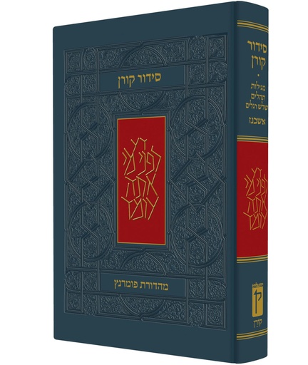 [9789653012233] סידור קורן | נוסח אשכנז | מהדורת בית כנסת / מהדורה גדולה | גודל: 21.5x13.5