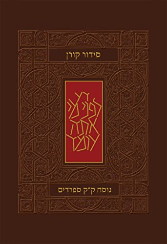 [9789653012349] סידור קורן | גודל כיס | כריכה גמישה | חום | נוסח ע"מ