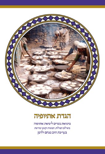 [9789653012912] הגדת אתיופיה