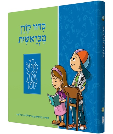 [9789653013148] סידור קורן מבראשית | סידור לילדים