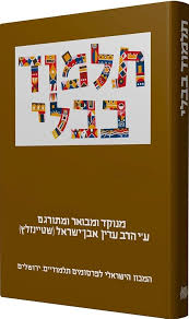 [9789653014299] The Steinsaltz Talmud Bavli: Tractate Sanhedrin Part 1, Large (Hebrew Edition)