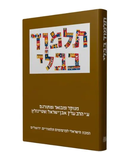 [9789653014701] מסכת עבודה זרה | תלמוד בבלי שטיינזלץ | מהדורה קטנה | חלק כא בסדרה