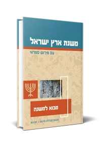 [9789657086810] מבוא למשנה | סדרת משנת ארץ ישראל