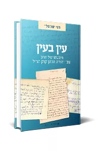 [9789657086858] עין בעין - משנתו של הרצי"ה / חגי שטמלר