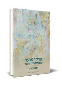 [9789657086926] פרקי מועד באגדת בירושלמי | יפה זלכה