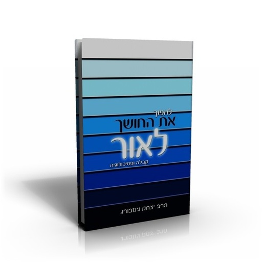 [9789657146187] להפוך את החושך לאור - קבלה ופסיכולוגיה יסודות הפסיכותרפיה החסידית