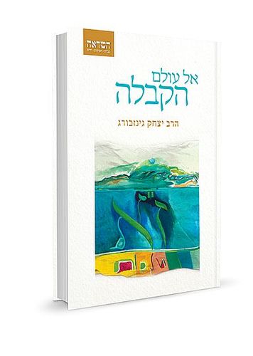 [9789657146224] אל עולם הקבלה